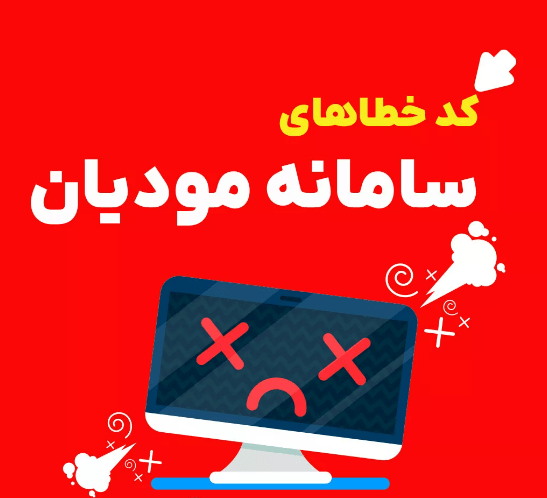 خطاهای سامانه مودیان